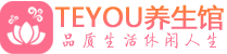 武汉男士养生spa会所_武汉高端养生馆_Teyou养生馆